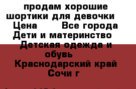 продам хорошие шортики для девочки  › Цена ­ 7 - Все города Дети и материнство » Детская одежда и обувь   . Краснодарский край,Сочи г.